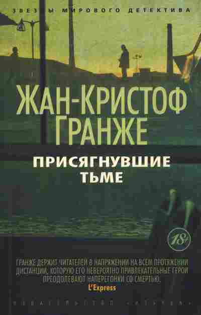 Книга Гранже Ж. Присягнувшие тьме, 11-7828, Баград.рф